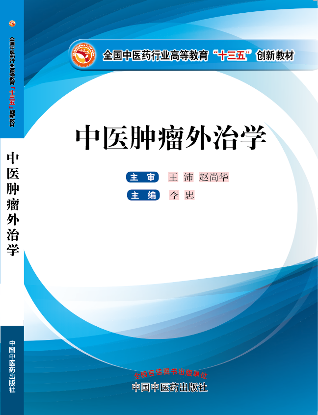 大逼操小逼老逼操操骚逼《中医肿瘤外治学》