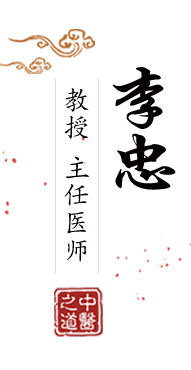 男人大鸡视频北京中医肿瘤专家李忠的简介